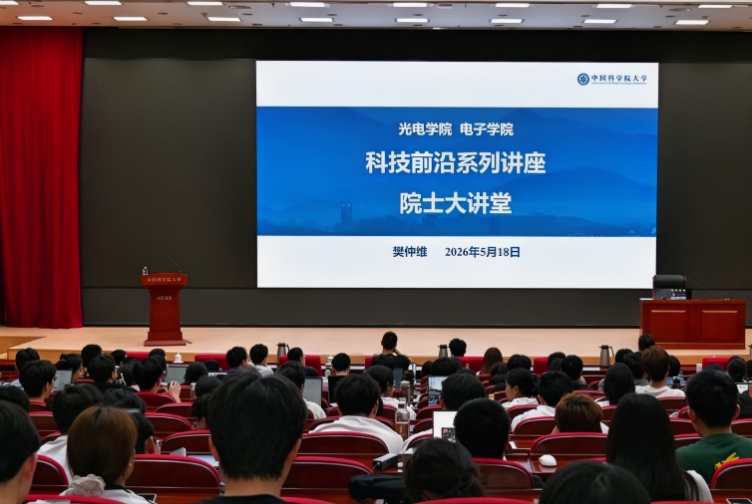 “未来的光学工程师，欢迎你”—— 樊仲维院士与国科大学子共话激光技术